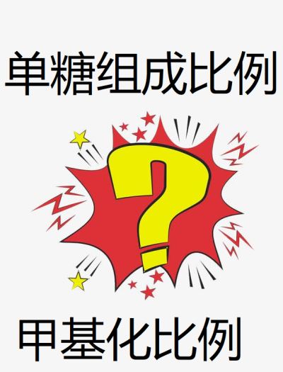 單糖組成和甲基化的糖苷鍵比例的摩爾比一定是一樣的嗎？