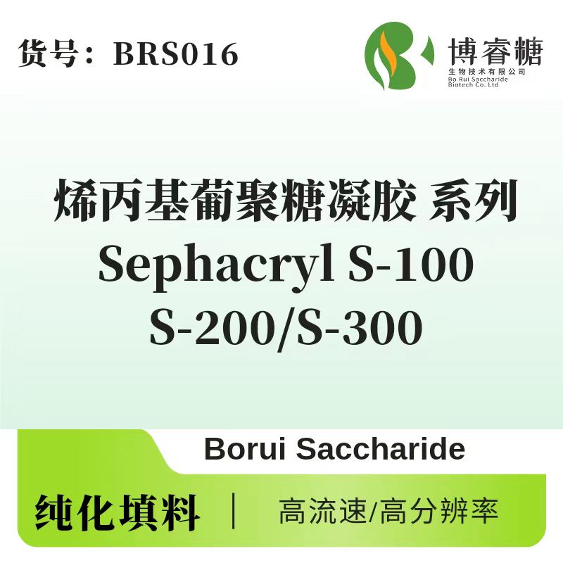 烯丙基葡聚糖凝膠過濾介質(zhì)